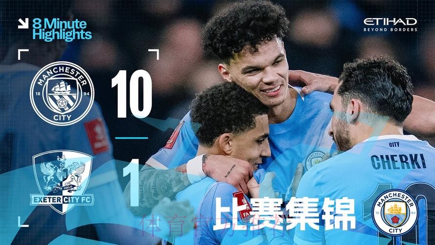 曼城10比1埃克塞特城创瓜迪奥拉执教生涯单场进球纪录 曼城10比1埃克塞特城创瓜迪奥拉执教生涯单场进球纪录